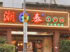 -潮泰牛肉火锅 · 创于1992年(车公庙店)