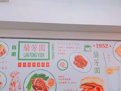 -兰芳园(上环店)
