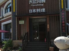 门面-天正河鲀·河豚亭(大连店)