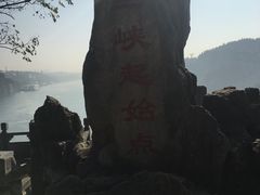 -三游洞
