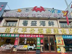 -粤盛海鲜平价店(洛溪食街店)