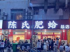 -陈氏肥蛤(小纬六路总店)