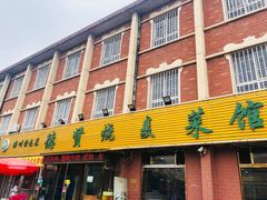 门面-德贤烧麦菜馆(本溪路店)
