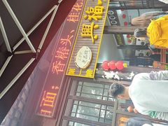 -兴福老面馆(寺路街店)