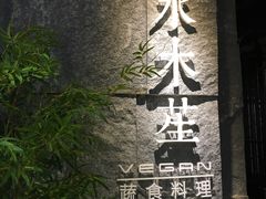 门面-水木苼 蔬食料理