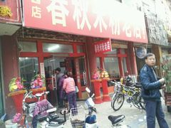 -春秋米粉老店(古城店)