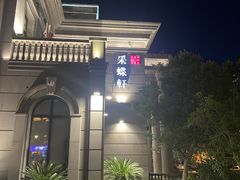 -ZEN采蝶轩·粤味臻鲜·手作点心·商务宴请(泰州店)