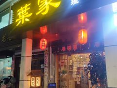 门面-葉家.焼鳥.居酒屋(惠利街店)