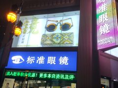 -标准眼镜·蔡司官方授权店(和平路总店)