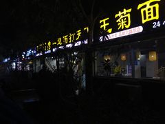 -王菊美食街·王菊面馆(总店)