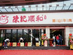 门面-陈记顺和潮汕鲜牛肉火锅(番禺迎宾大道店)