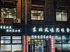 -东北风味思缘食府(对湖路店)