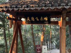 -灵顺寺