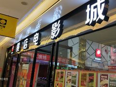 门面-横店电影城横影巨幕S-PLUS(港悦广场店)