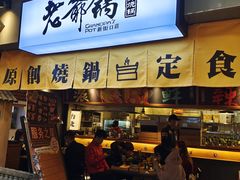 门面-老爷锅(新街口IFCX店)