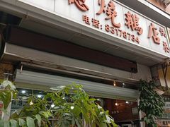 -大聪烧鹅快餐店(梅林店)