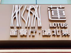 门面-莲餐厅·湖北菜·藕汤是头牌(愚园路店)