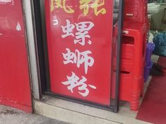 -凤张螺蛳粉·爽口粉(跃进路总店)