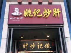 门面-姚记炒肝店(簋街店)