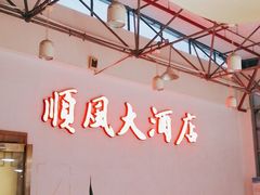 -金时代顺风大酒店(金山店)