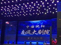 -南风大剧院莎梦二人转剧场