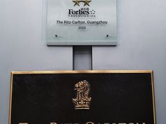 -广州富力丽思卡尔顿酒店