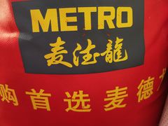 -麦德龙(湖里店)