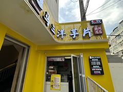 -马三洋芋片(兰州总店)