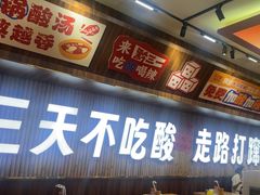 -黔三一夺夺粉酸汤火锅(百信店)
