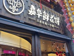 -嘉华鲜花饼·现烤(昆明老街店)