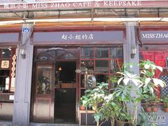 -赵小姐的店(鼓浪屿三友店)