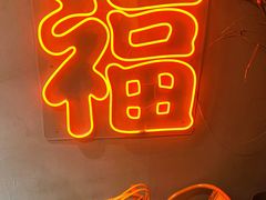 -旺福(晶都苑店)