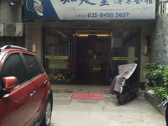 -知足堂养生会所(碑亭巷店)