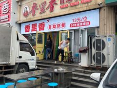 -香里香自助快餐(全安广场店)