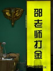 点击看大图 -邵老师打金·黄金加工(大望路总店)
