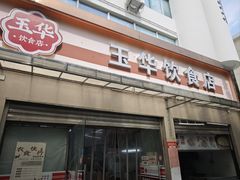 -玉华饮食店(茅台路店)