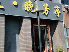 门面-七的湖·晚芳亭·阳澄湖农家菜·大闸蟹(莲花岛店)