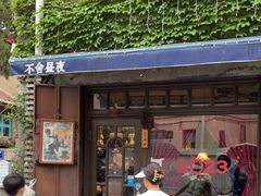 -不舍昼夜咖啡馆