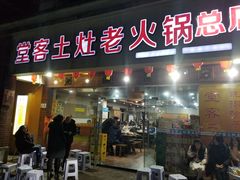 门面-堂客老火锅(欣阳广场总店)