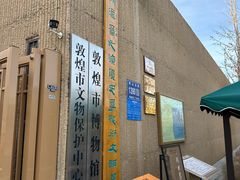 -敦煌市博物馆