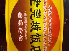 -禄源公·老莞诚饭店