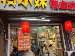 -鸭小妹鸭血粉丝(老门东店)