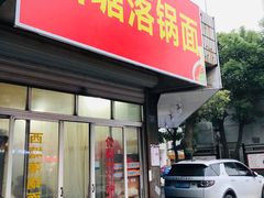 门面-西塘落锅面(罗星路店)