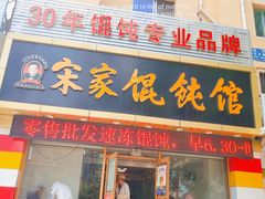 门面-宋家馄饨馆(八一公园店)