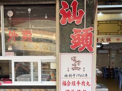 -福合埕牛肉丸(福平路店)