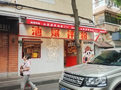 -池嬢拌粉(上海首店)