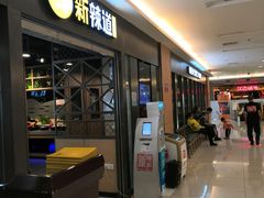 门面-新辣道鱼火锅(上地华联店)
