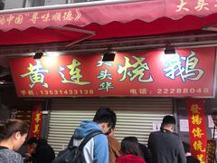 门面-黄连大头华烧鹅店(大良店)