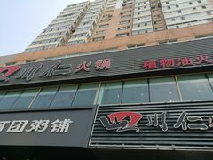 -四川仁火锅(军工店)