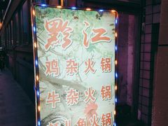 -黔江鸡杂火锅(红星路一段)